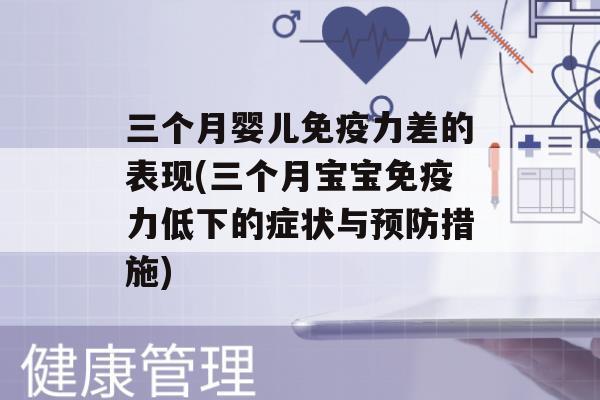 三个月婴儿力差的表现(三个月宝宝力低下的症状与措施)