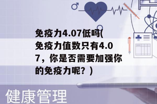 力4.07低吗(力值数只有4.07，你是否需要加强你的力呢？)