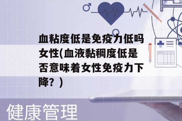 粘度低是力低吗女性(液黏稠度低是否意味着女性力下降？)