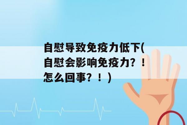 自慰导致力低下(自慰会影响力？！怎么回事？！)