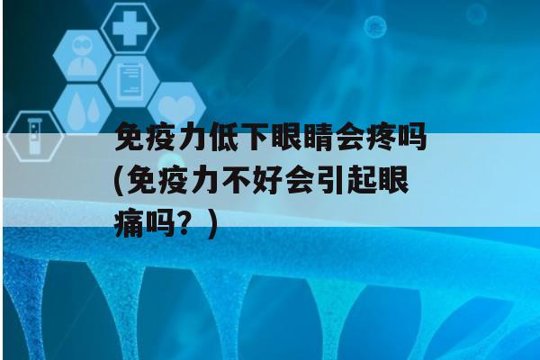 力低下眼睛会疼吗(力不好会引起眼痛吗？)