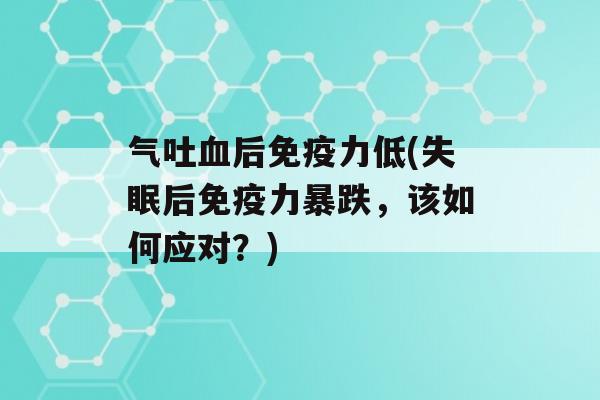 气吐后力低(后力暴跌，该如何应对？)