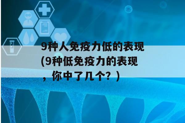 9种人力低的表现(9种低力的表现，你中了几个？)