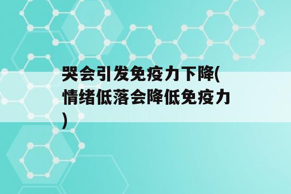 哭会引发力下降(情绪低落会降低力)