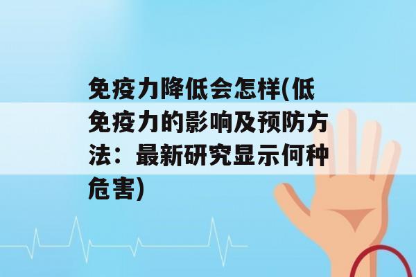 力降低会怎样(低力的影响及方法：新研究显示何种危害)