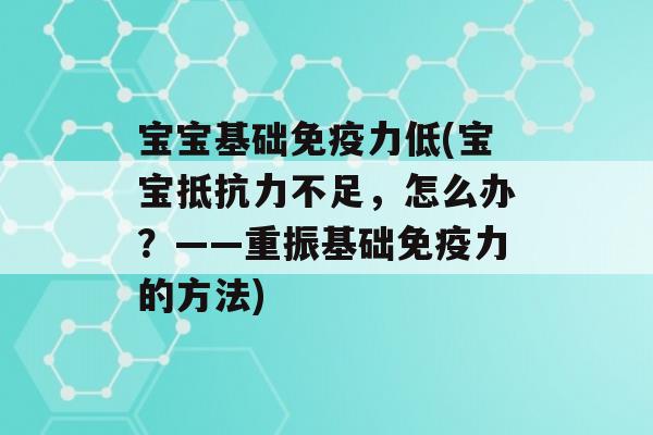 宝宝基础力低(宝宝不足，怎么办？——重振基础力的方法)