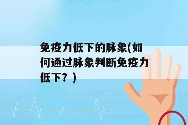 力低下的脉象(如何通过脉象判断力低下？)