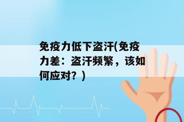 力低下盗汗(力差：盗汗频繁，该如何应对？)