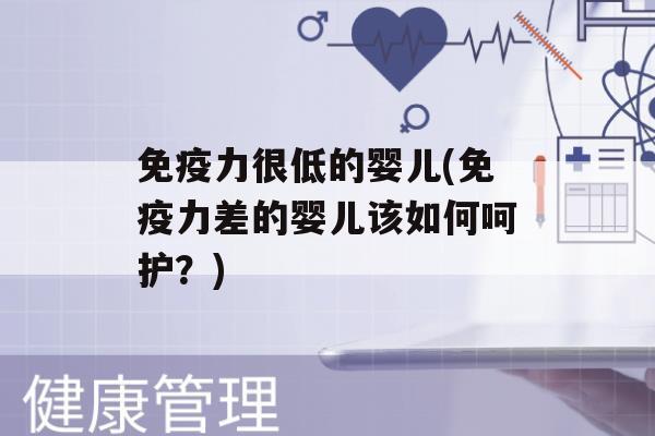 力很低的婴儿(力差的婴儿该如何呵护？)