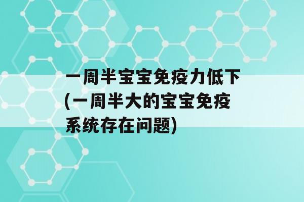 一周半宝宝力低下(一周半大的宝宝系统存在问题)