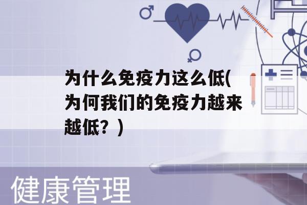 为什么力这么低(为何我们的力越来越低？)