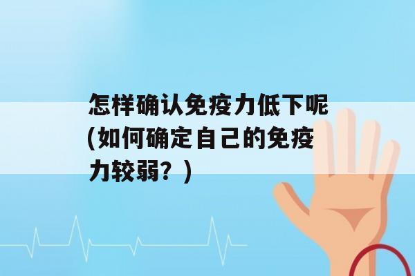 怎样确认力低下呢(如何确定自己的力较弱？)