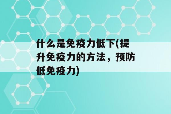 什么是力低下(提升力的方法，低力)