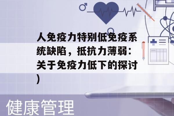 人力特别低系统缺陷，薄弱：关于力低下的探讨)