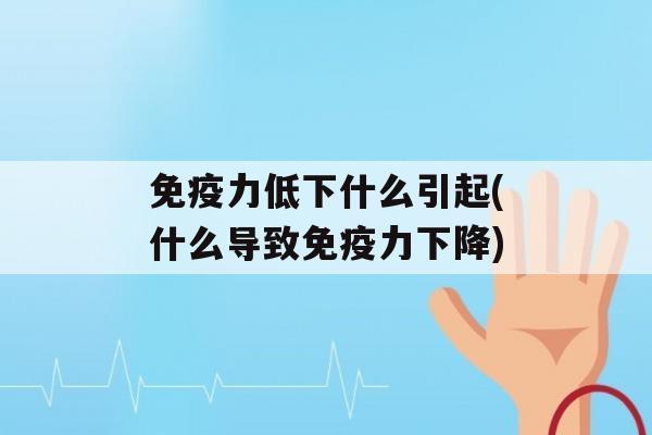 力低下什么引起(什么导致力下降)