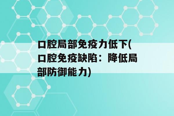 口腔局部力低下(口腔缺陷：降低局部防御能力)