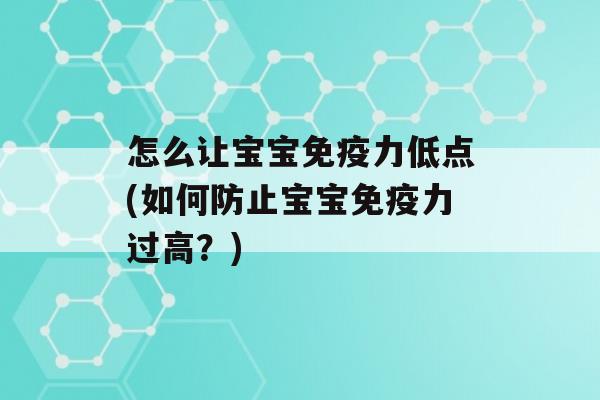 怎么让宝宝力低点(如何防止宝宝力过高？)