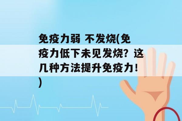 力弱 不发烧(力低下未见发烧？这几种方法提升力！)