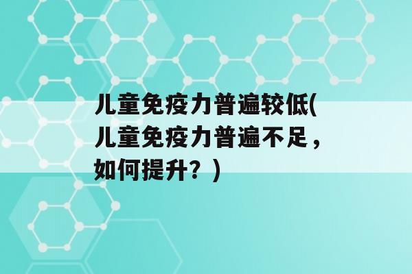 儿童力普遍较低(儿童力普遍不足，如何提升？)