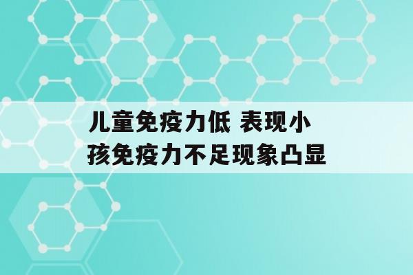 儿童力低 表现小孩力不足现象凸显