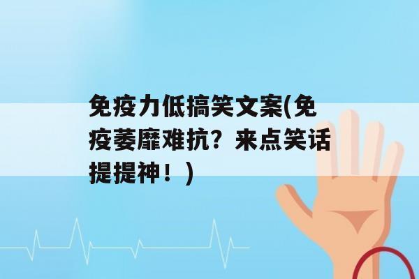 力低搞笑文案(萎靡难抗？来点笑话提提神！)