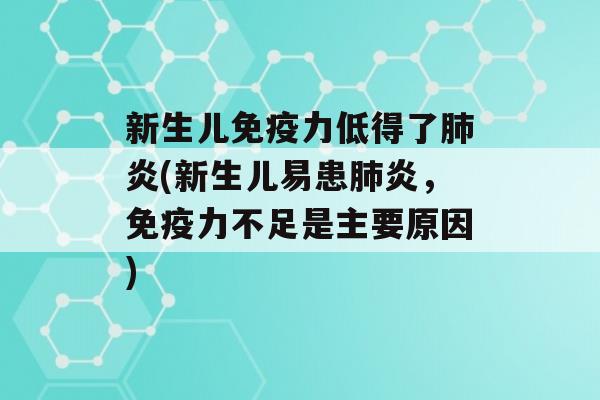 新生儿力低得了炎(新生儿易患炎，力不足是主要原因)