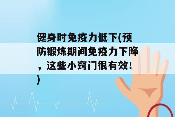 健身时力低下(锻炼期间力下降，这些小窍门很有效！)