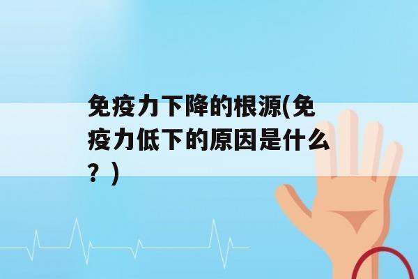 力下降的根源(力低下的原因是什么？)