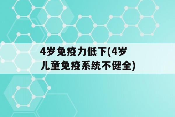 4岁力低下(4岁儿童系统不健全)