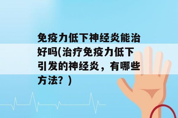 力低下炎能好吗(力低下引发的炎，有哪些方法？)