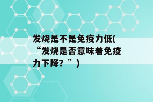 发烧是不是力低(“发烧是否意味着力下降？”)