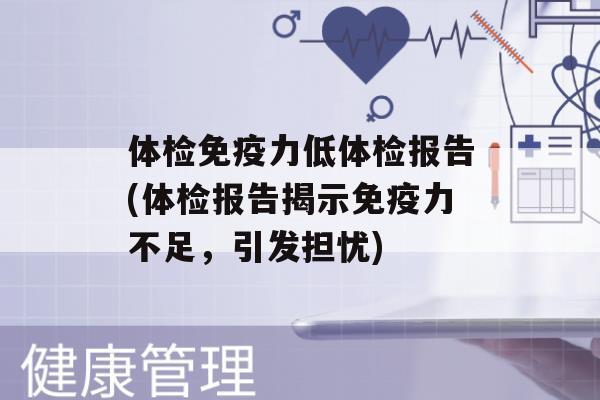 体检力低体检报告(体检报告揭示力不足，引发担忧)