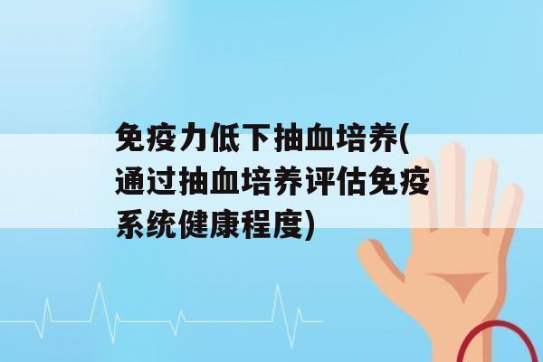 力低下抽培养(通过抽培养评估系统健康程度)