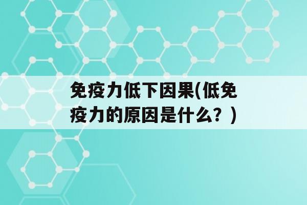 力低下因果(低力的原因是什么？)