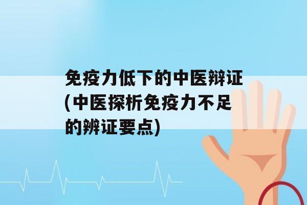 力低下的中医辩证(中医探析力不足的辨证要点)