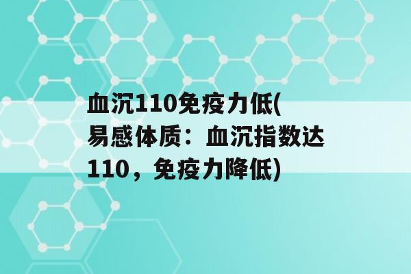 沉110力低(易感体质：沉指数达110，力降低)