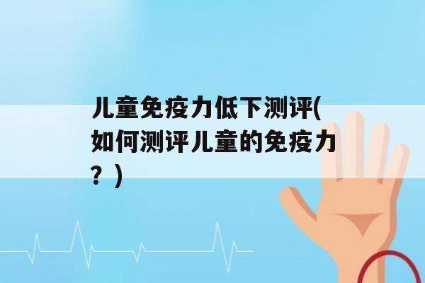 儿童力低下测评(如何测评儿童的力？)