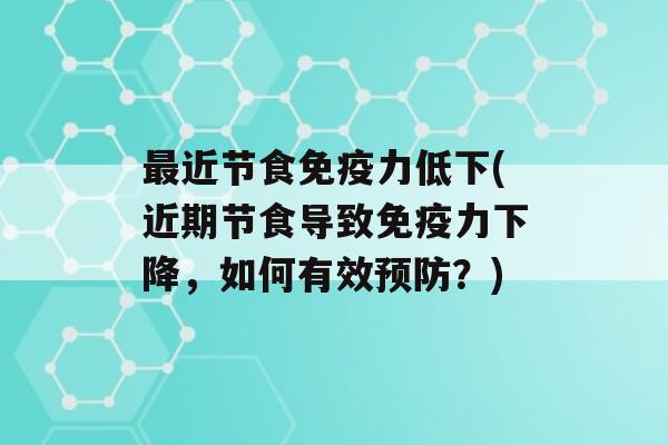 近节食力低下(近期节食导致力下降，如何有效？)