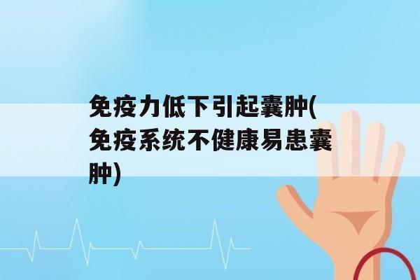 力低下引起囊肿(系统不健康易患囊肿)