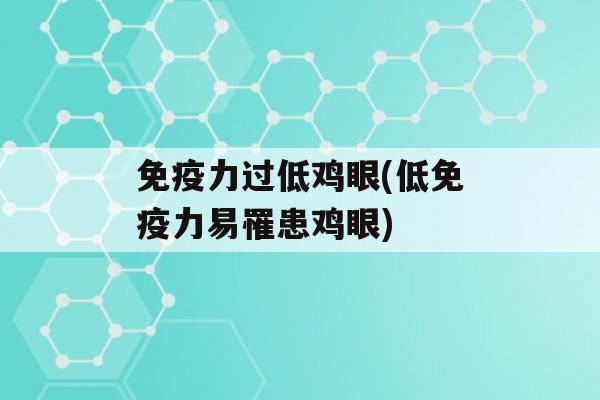 力过低鸡眼(低力易罹患鸡眼)