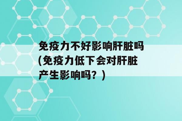 力不好影响吗(力低下会对产生影响吗？)