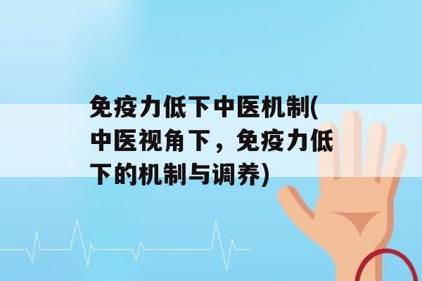 力低下中医机制(中医视角下，力低下的机制与调养)