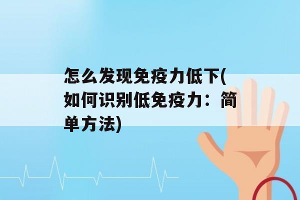 怎么发现力低下(如何识别低力：简单方法)