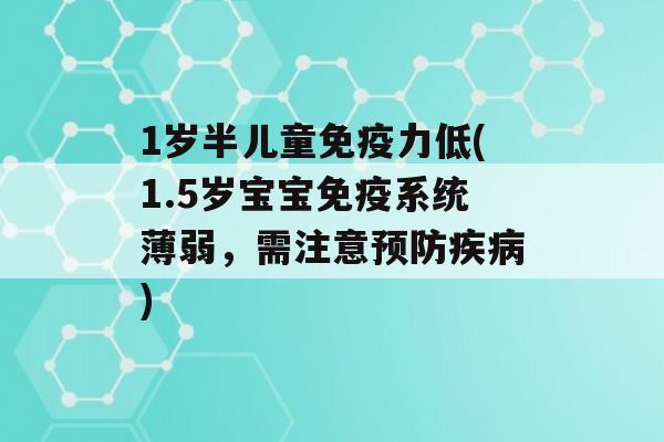 1岁半儿童力低(1.5岁宝宝系统薄弱，需注意)