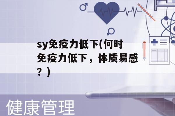 sy力低下(何时力低下，体质易感？)