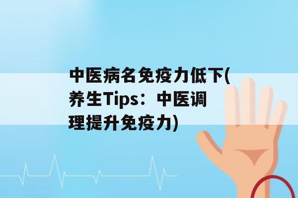 中医名力低下(养生Tips：中医调理提升力)