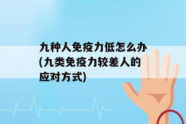 九种人力低怎么办(九类力较差人的应对方式)