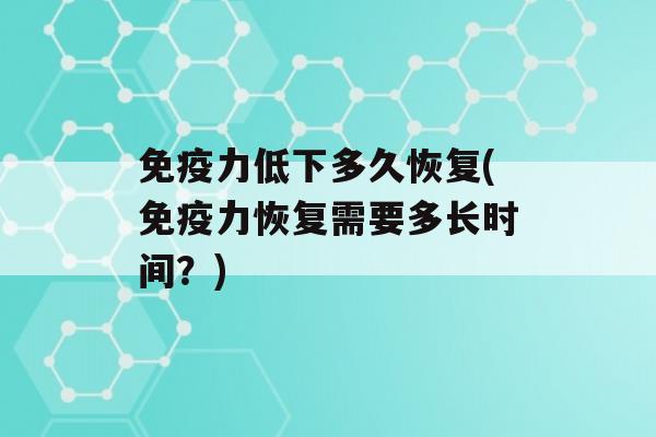 力低下多久恢复(力恢复需要多长时间？)