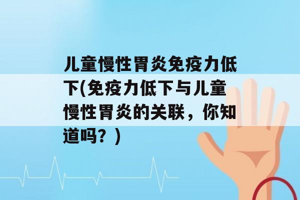 儿童慢性力低下(力低下与儿童慢性的关联，你知道吗？)