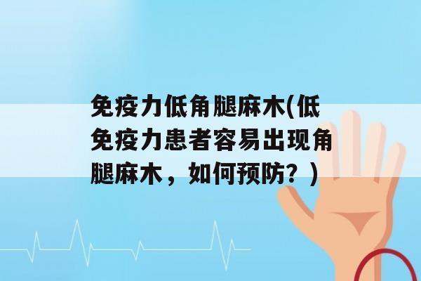 力低角腿麻木(低力患者容易出现角腿麻木，如何？)